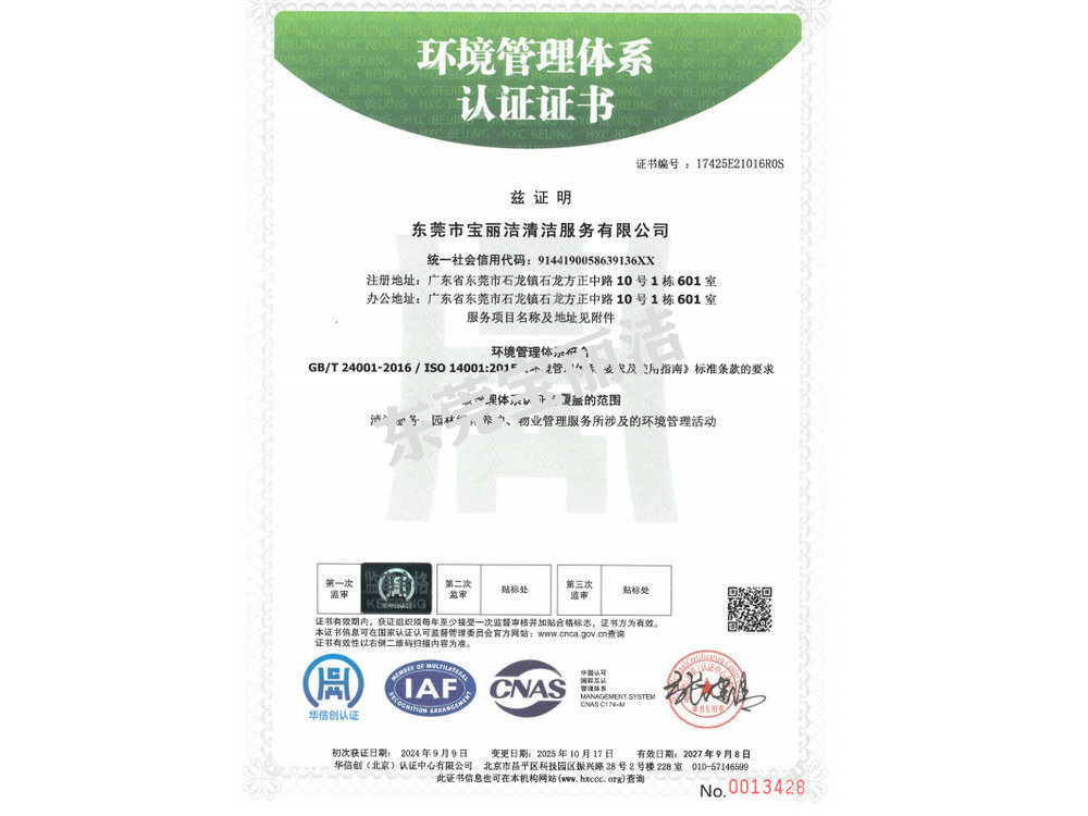 寶麗潔環(huán)境管理體系認(rèn)證書