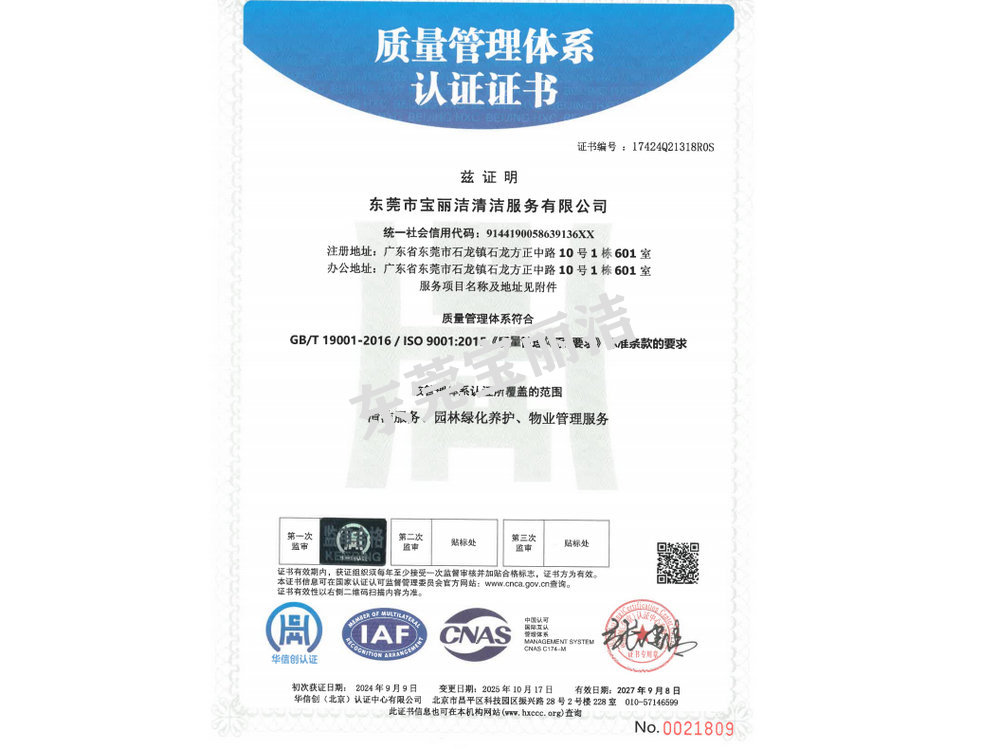 寶麗潔質量管理體系認證書.jpg